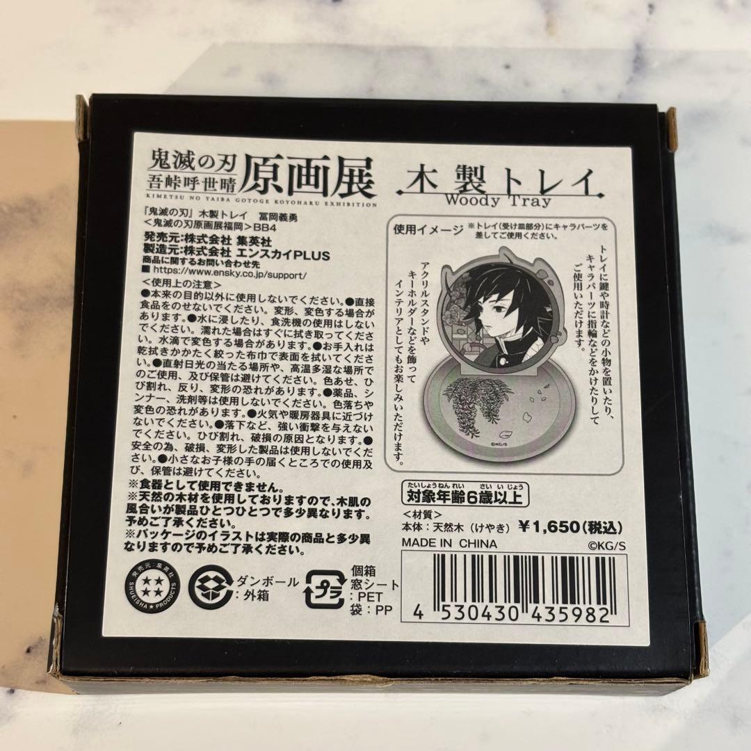【新品未開封】冨岡義勇　鬼滅の刃 吾峠呼世晴 原画展 木製トレイ