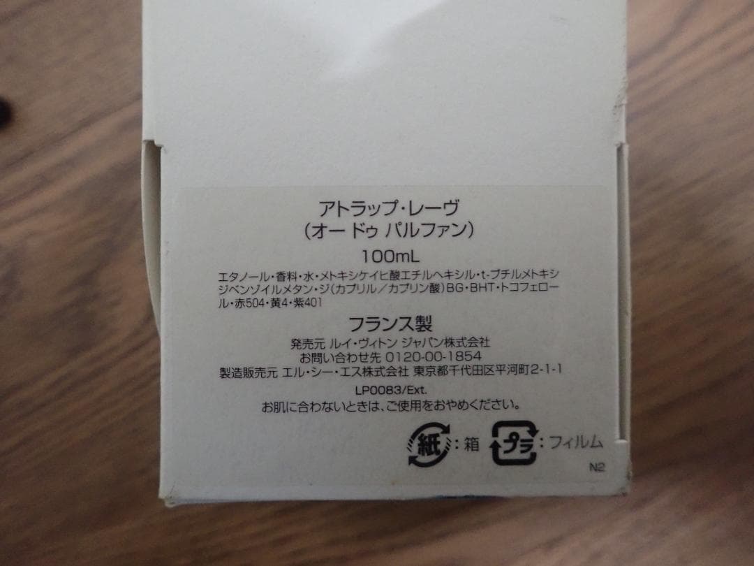 M*m様 LOUIS VUITTON Eau de Parfum アトラップ・レ