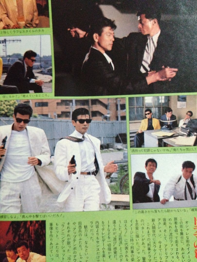 あぶない刑事名場面集切り抜き