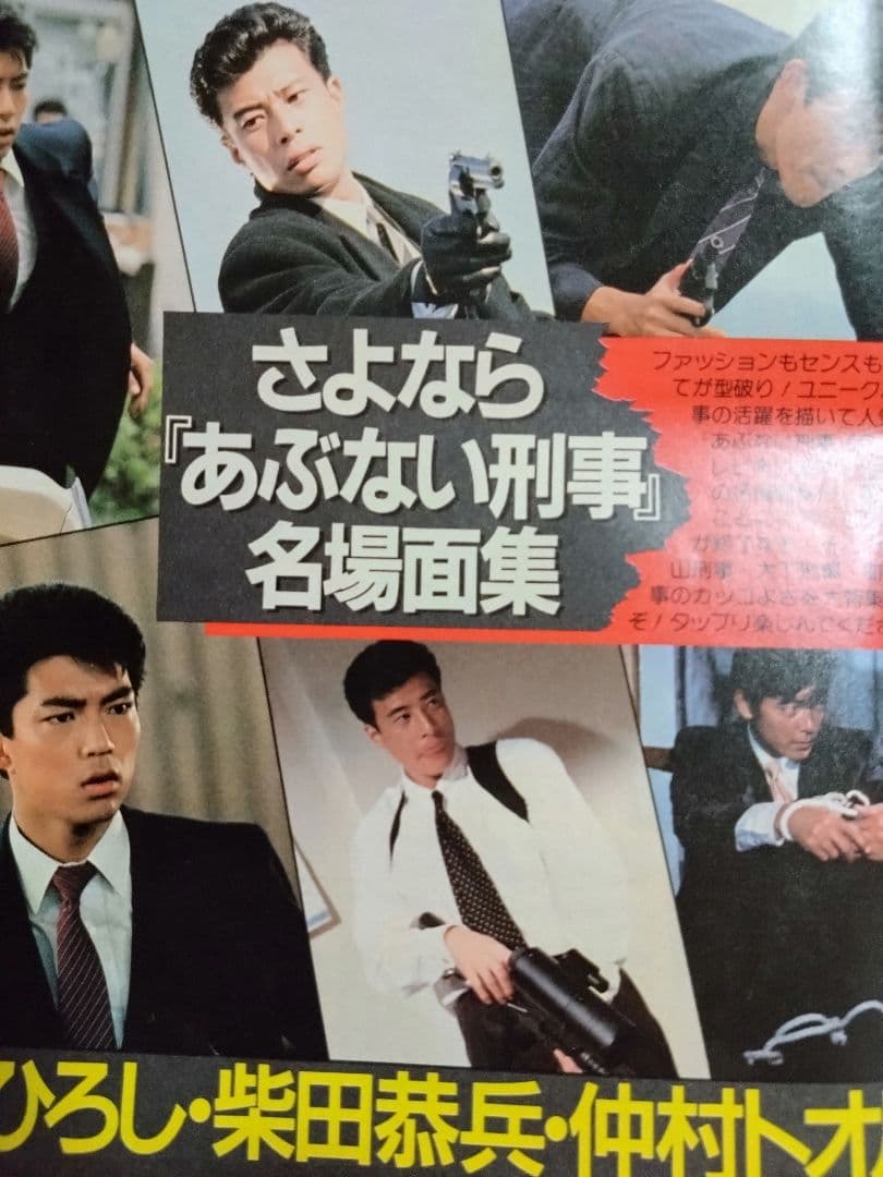 あぶない刑事名場面集切り抜き