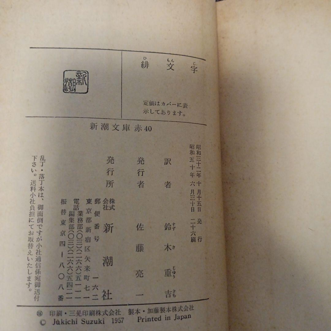 緋文字 ホーソン 鈴木信太郎訳 1957年版✿古書