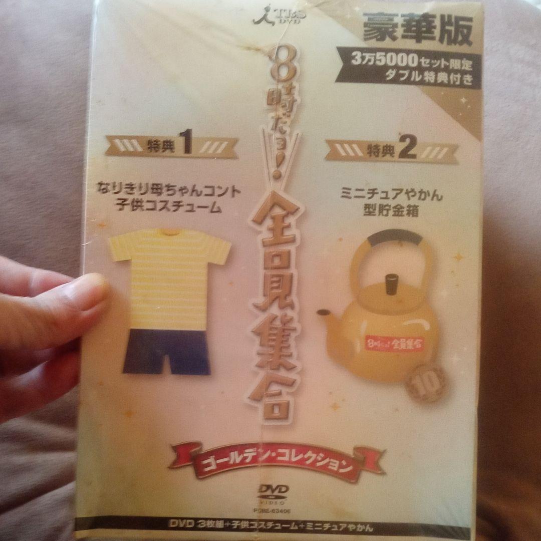 TBS DVD３枚組 ８時だよ!全員集合３万５０００セット限定 豪華版