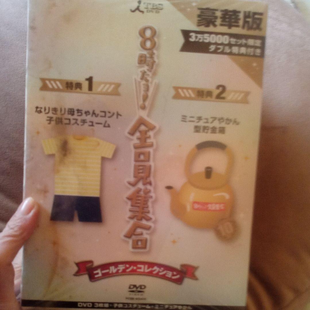 TBS DVD３枚組 ８時だよ!全員集合３万５０００セット限定 豪華版