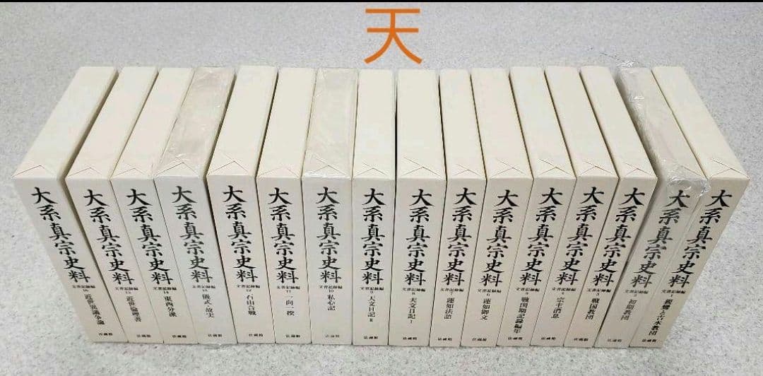 『大系真宗史料』　伝記編・文書記録編・特別巻 26巻揃　①と②を購入してください