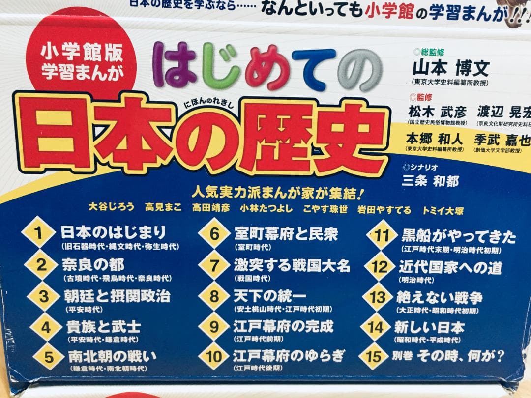 小学館版 学習まんが はじめての日本の歴史 全15巻 学習漫画 全巻セット