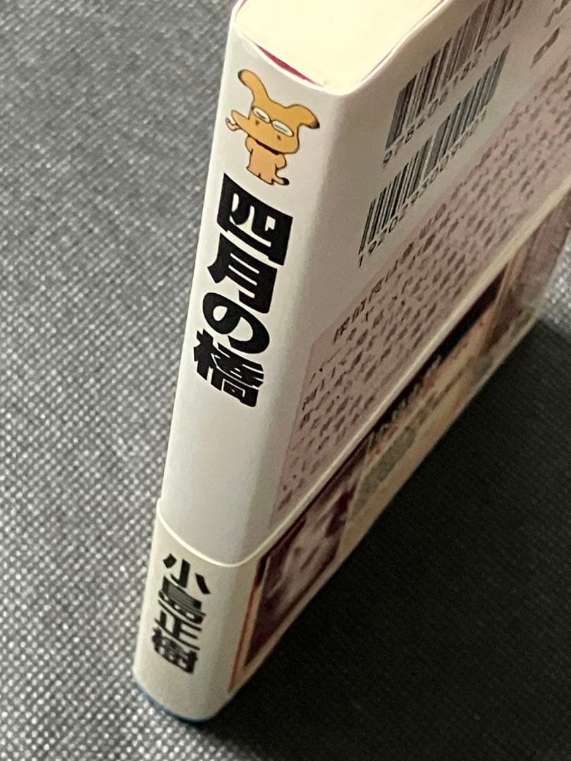 小島正樹 四月の橋 初版 帯 講談社ノベルス