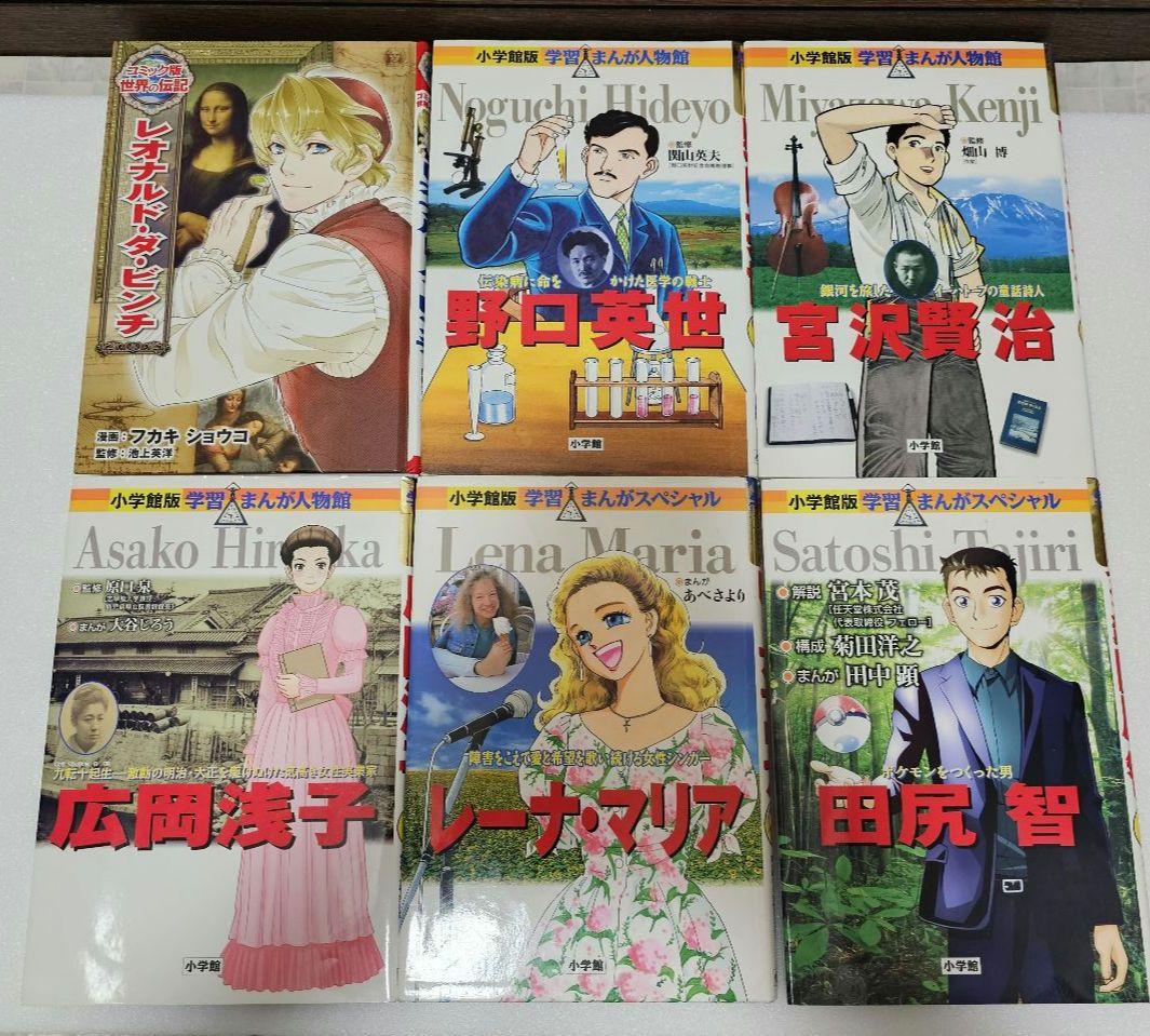学習まんが偉人館＆コミック版世界の伝記　22冊セット