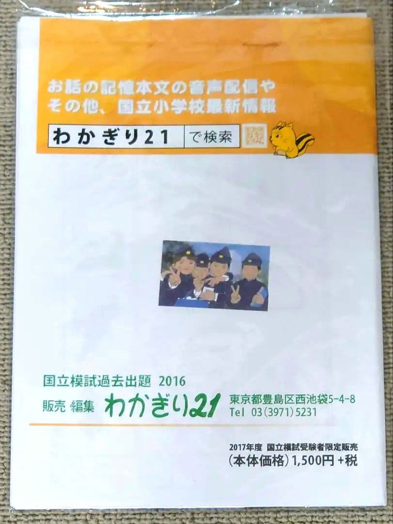 わかぎり 教育図書21 筑波大学附属小学校 小学校受験対策 問題集セット