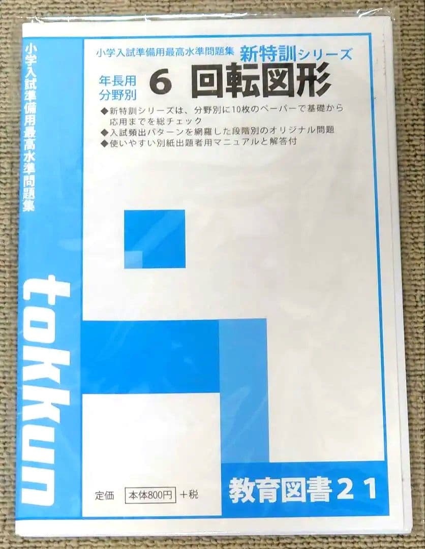 わかぎり 教育図書21 筑波大学附属小学校 小学校受験対策 問題集セット