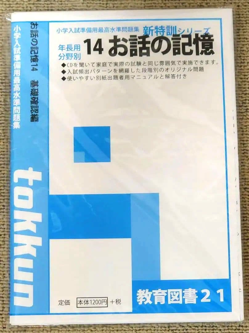 わかぎり 教育図書21 筑波大学附属小学校 小学校受験対策 問題集セット