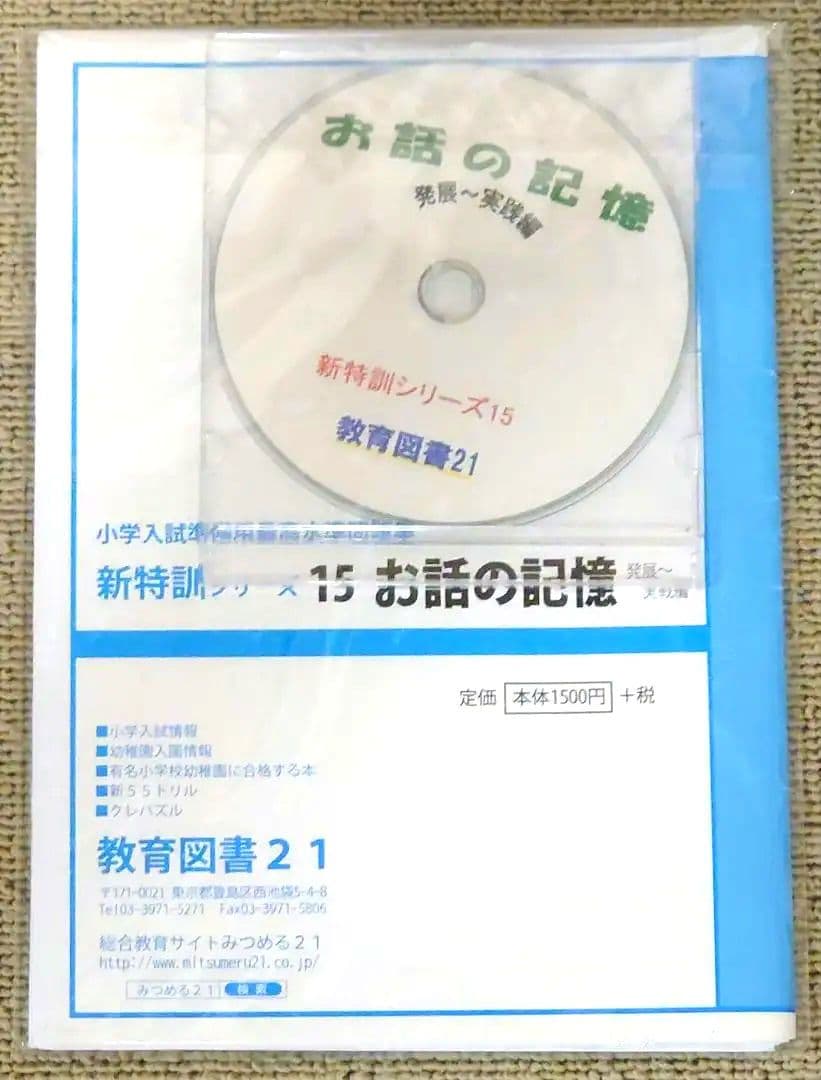 わかぎり 教育図書21 筑波大学附属小学校 小学校受験対策 問題集セット