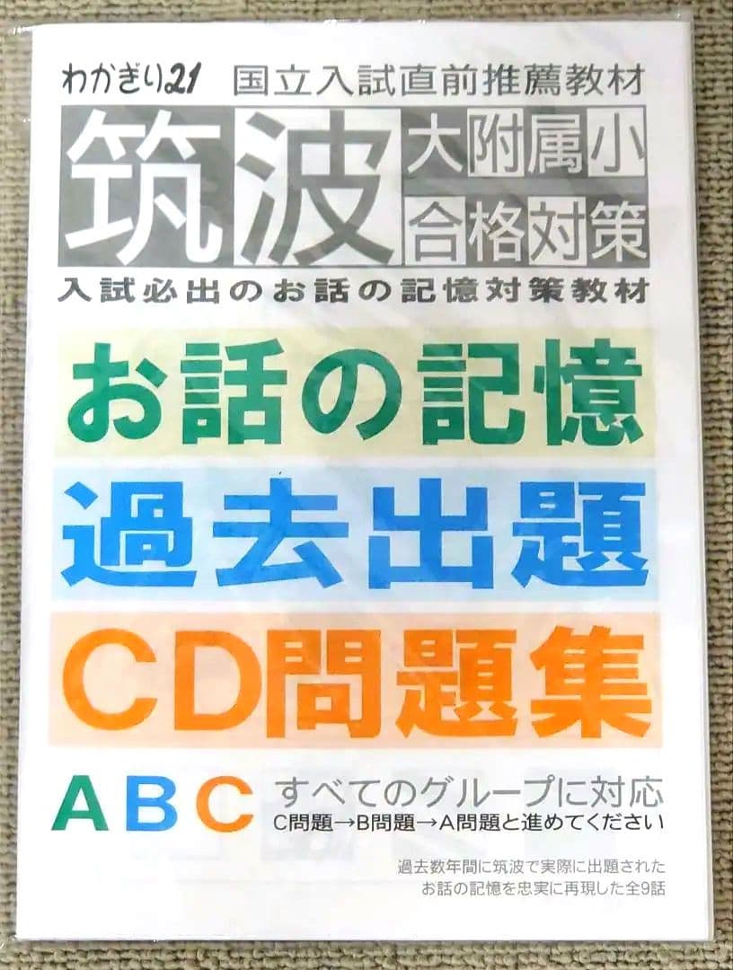 わかぎり 教育図書21 筑波大学附属小学校 小学校受験対策 問題集セット