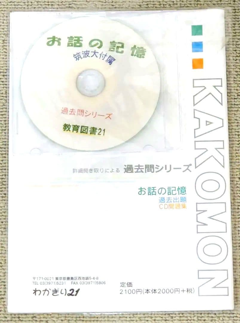 わかぎり 教育図書21 筑波大学附属小学校 小学校受験対策 問題集セット