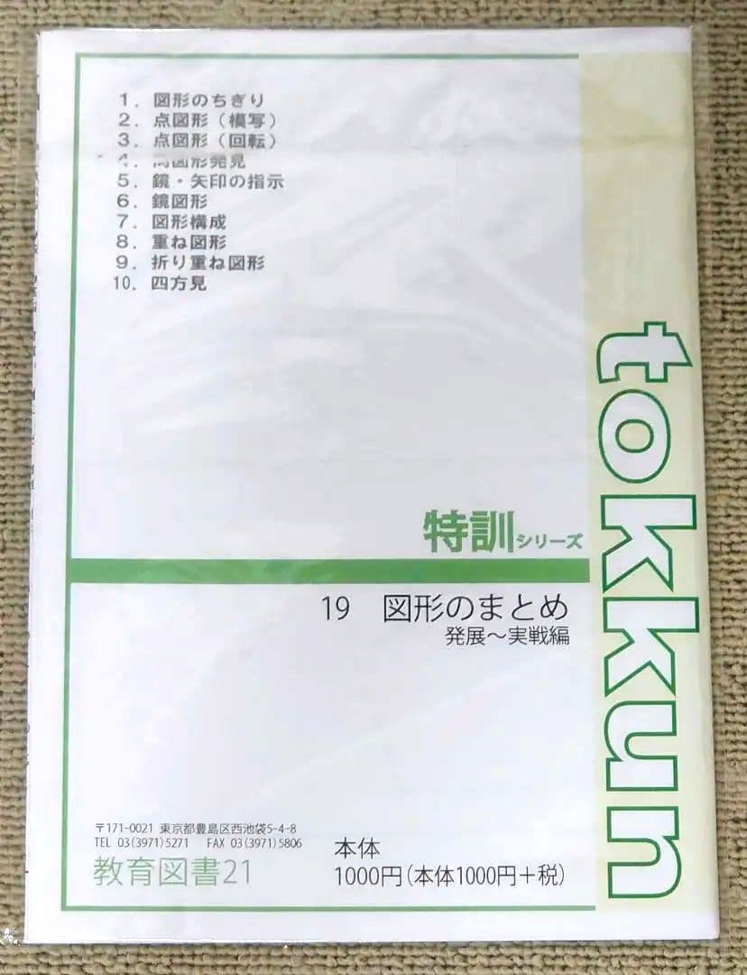 わかぎり 教育図書21 筑波大学附属小学校 小学校受験対策 問題集セット