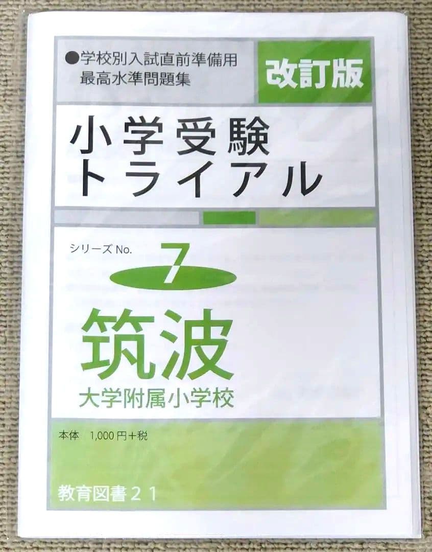わかぎり 教育図書21 筑波大学附属小学校 小学校受験対策 問題集セット