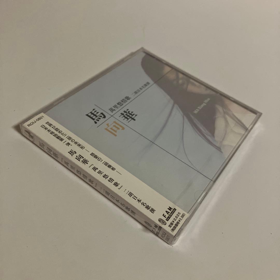 新品・未開封　馬向華　萬里悠情歌/二胡日本名歌撰