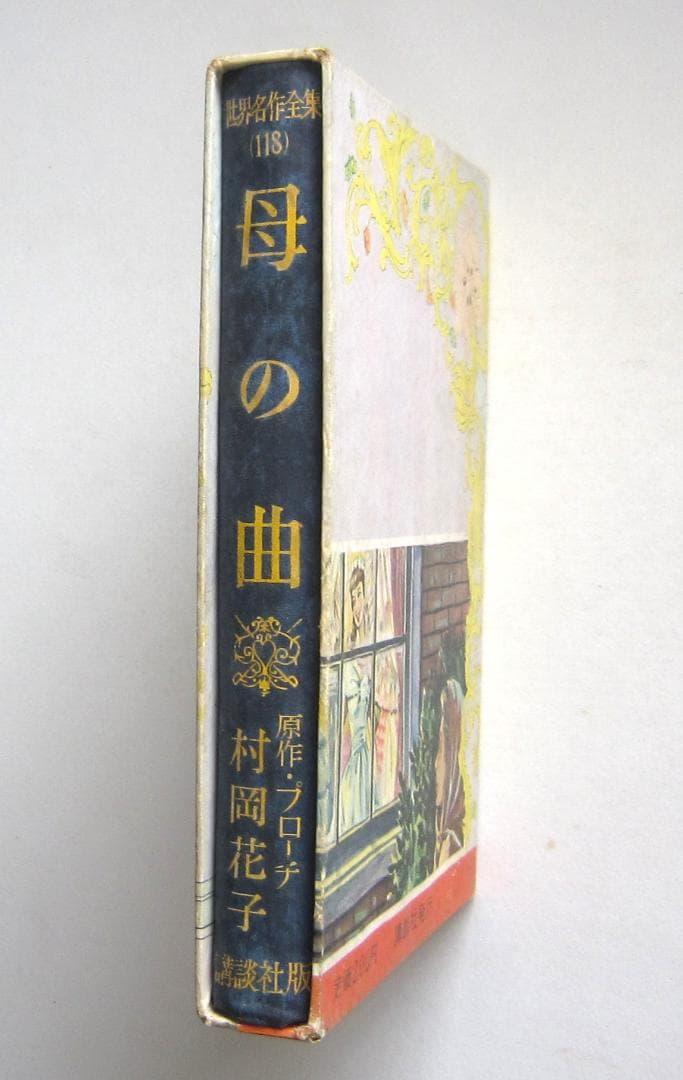 母の曲　プローチ原作　講談社・世界名作全集118