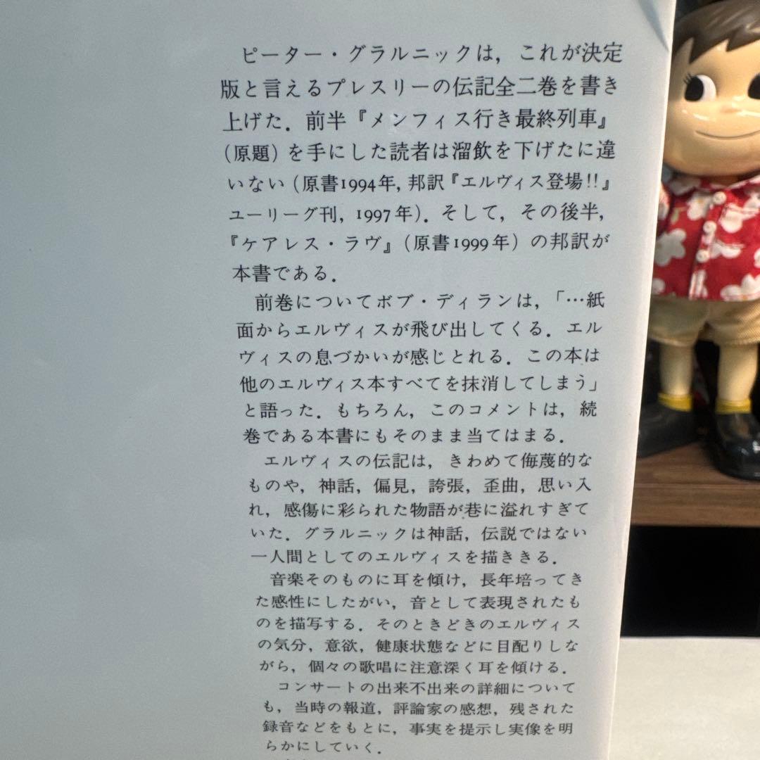 エルヴィス伝 ピーター・グラルニック著　プレスリー ELVIS PRESLEY