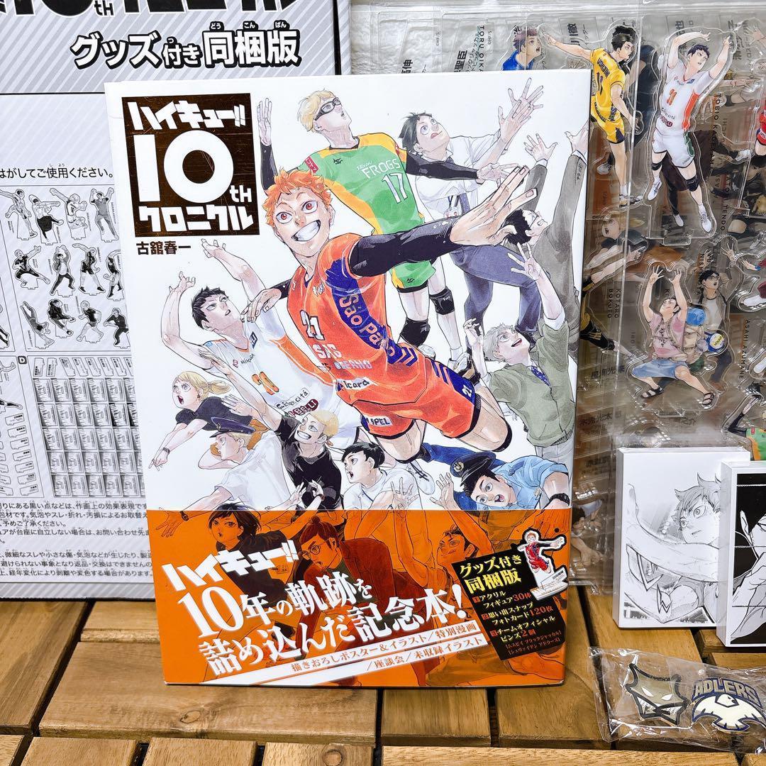 ★セール★ハイキュー!! 10th クロニクル グッズ付き同梱版 10周年記念本