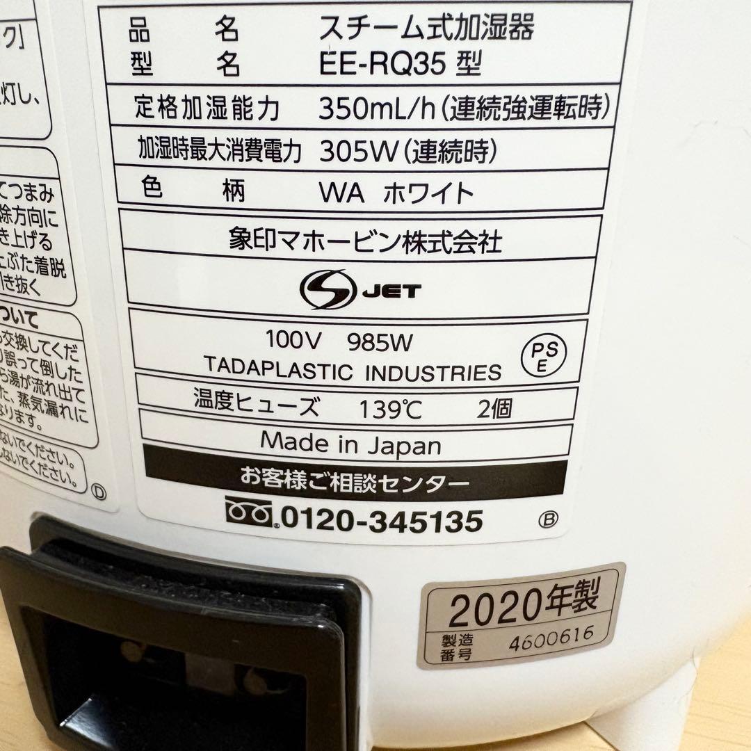 象印　スチーム式加湿器　EE-RQ35型　2020年製