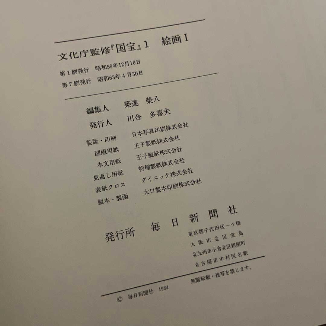 文化庁監修　国宝　便覧付き　★定価14万5千円★ 計16冊