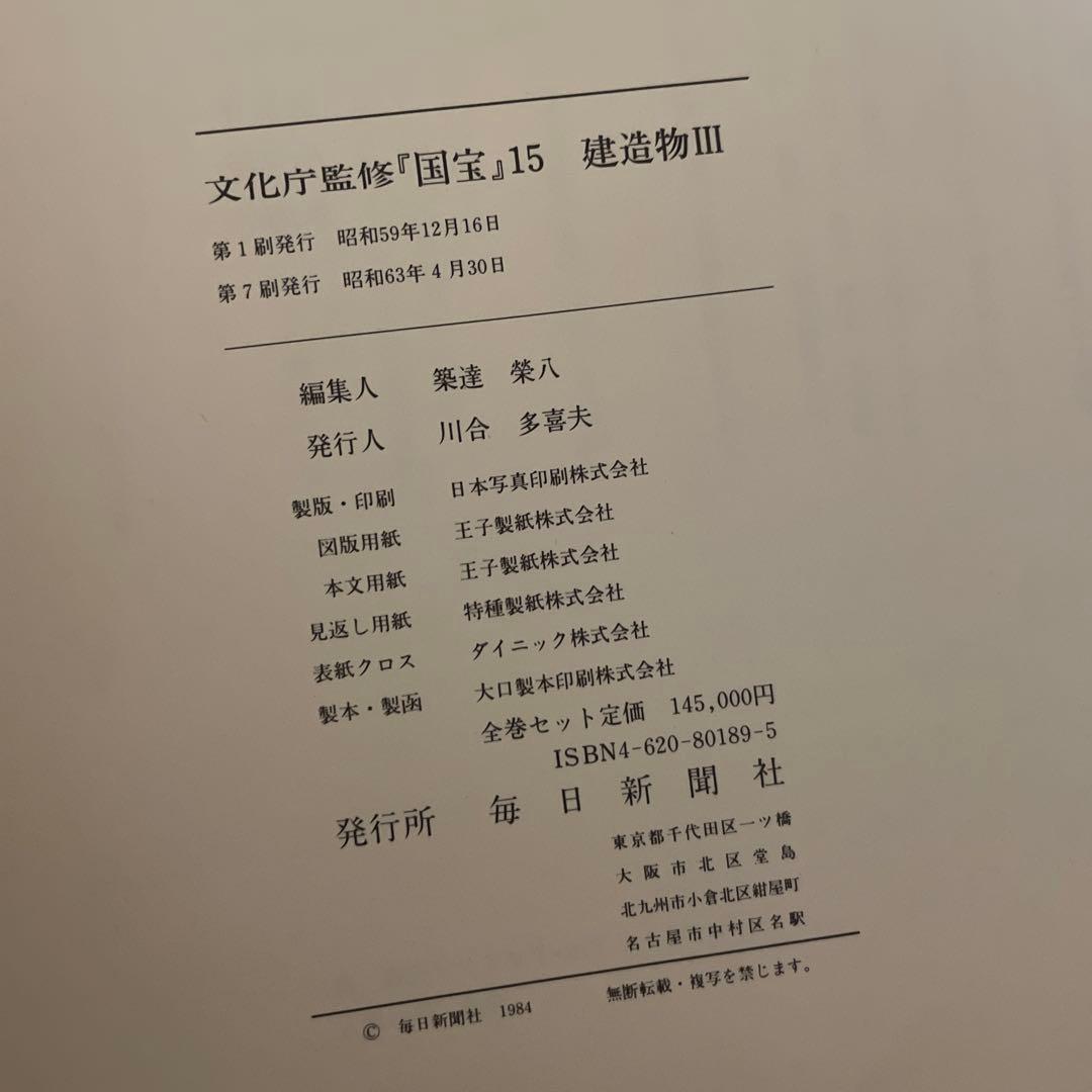 文化庁監修　国宝　便覧付き　★定価14万5千円★ 計16冊