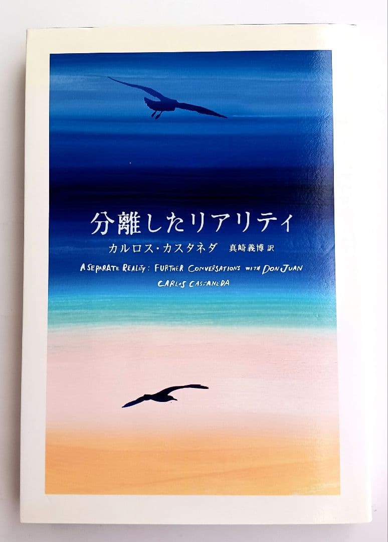「ドンファンの教え 」「分離したリアリテイ」「イクストランへの旅」３冊セット品