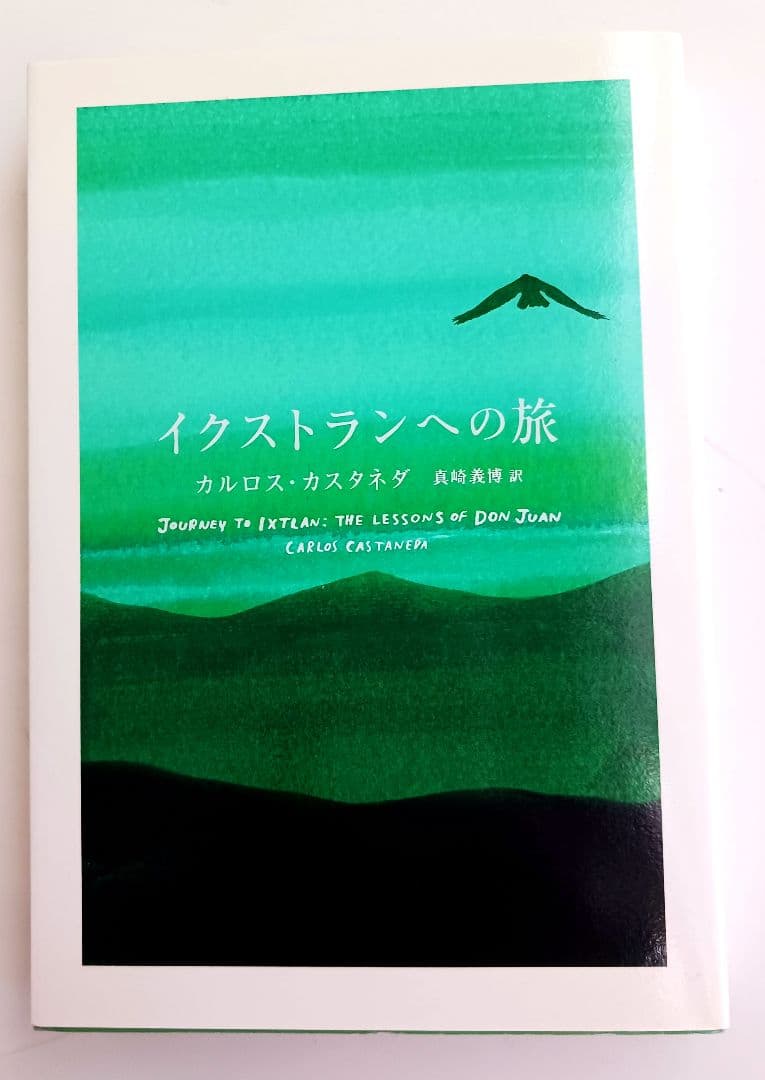 「ドンファンの教え 」「分離したリアリテイ」「イクストランへの旅」３冊セット品