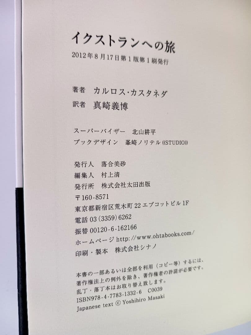 「ドンファンの教え 」「分離したリアリテイ」「イクストランへの旅」３冊セット品