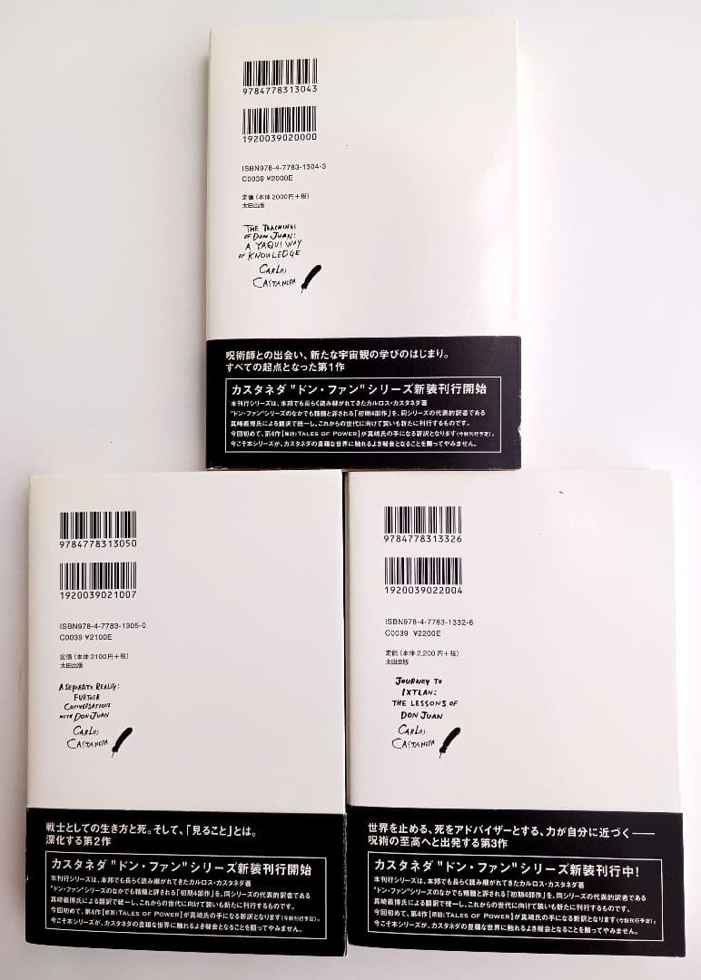 「ドンファンの教え 」「分離したリアリテイ」「イクストランへの旅」３冊セット品