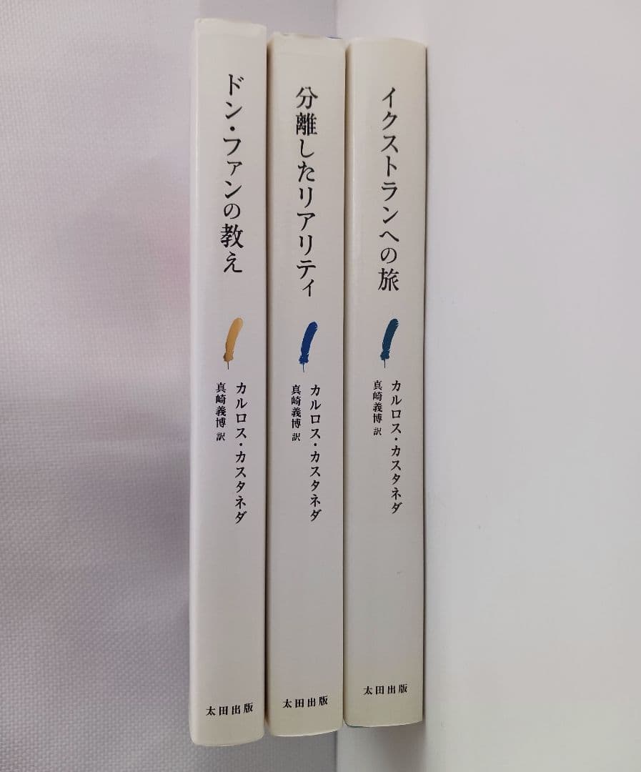 「ドンファンの教え 」「分離したリアリテイ」「イクストランへの旅」３冊セット品