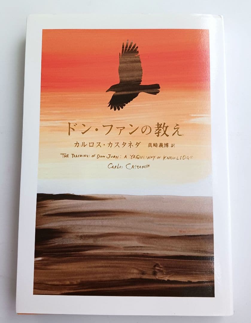 「ドンファンの教え 」「分離したリアリテイ」「イクストランへの旅」３冊セット品