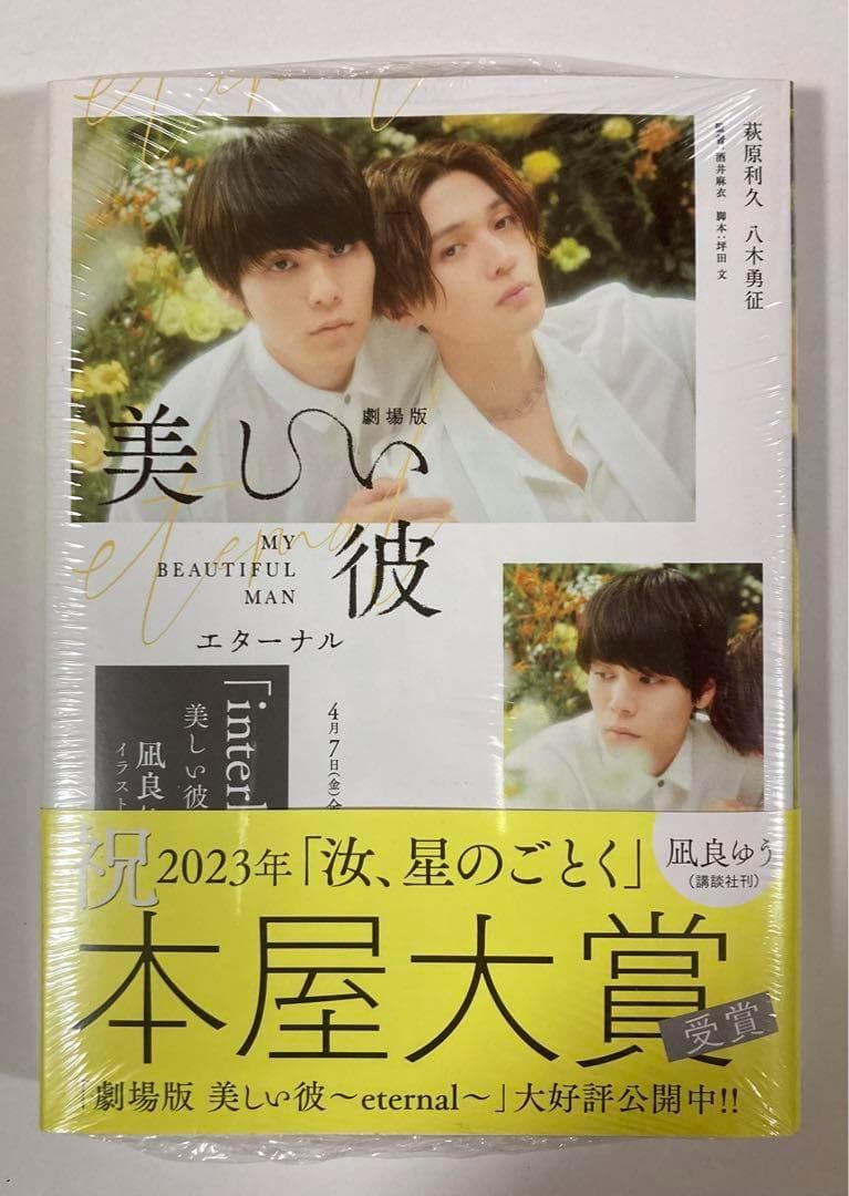萩原利久5点セット 本屋大賞受賞記念・小説全面帯1～4巻＆写真集