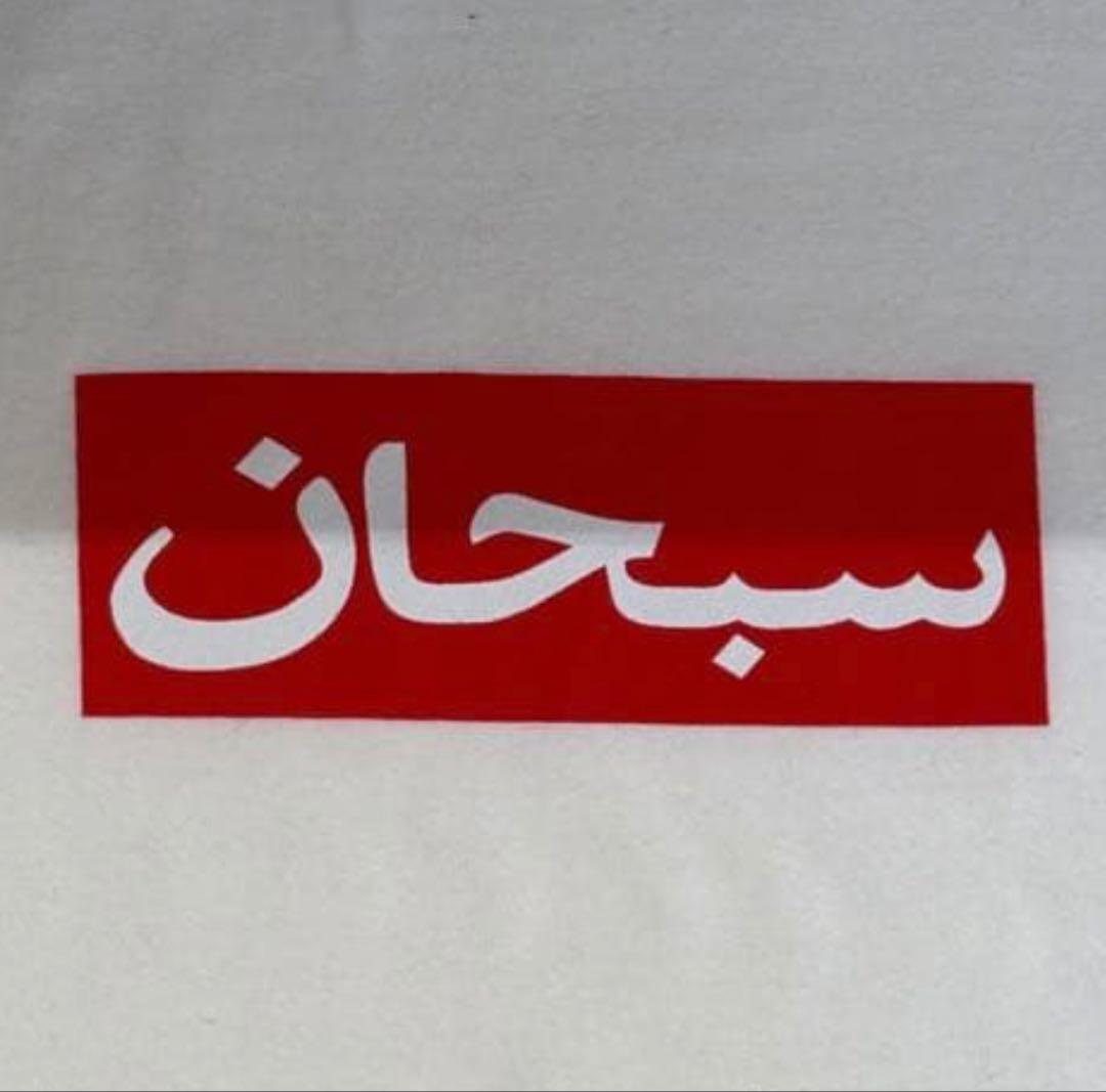 トップス Supreme Arabic Box Logo Tee white