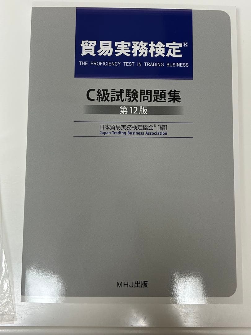 貿易実務検定C問題集＋過去問セット