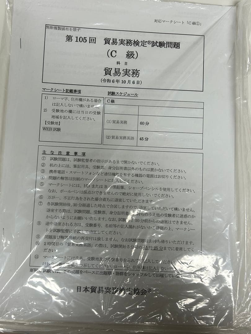 貿易実務検定C問題集＋過去問セット