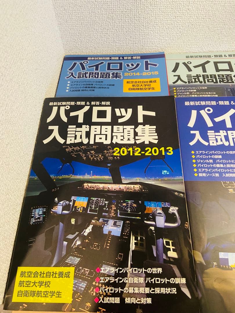 【美品】パイロット入試問題集4冊、航大入試情報セット、面接対策情報付き