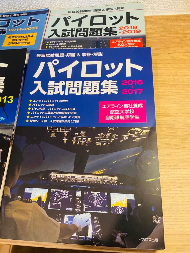 【美品】パイロット入試問題集4冊、航大入試情報セット、面接対策情報付き