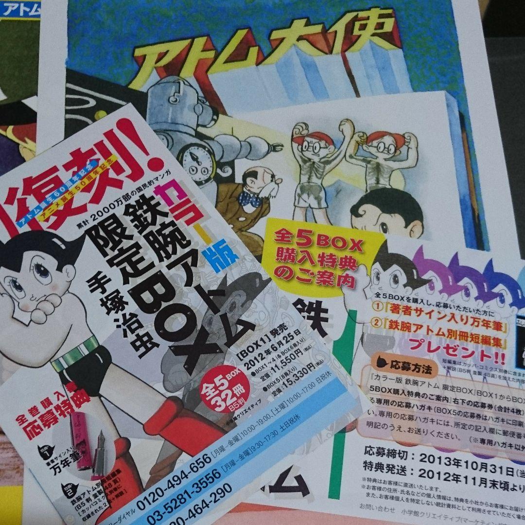カラー版 鉄腕アトム 1 限定BOX
