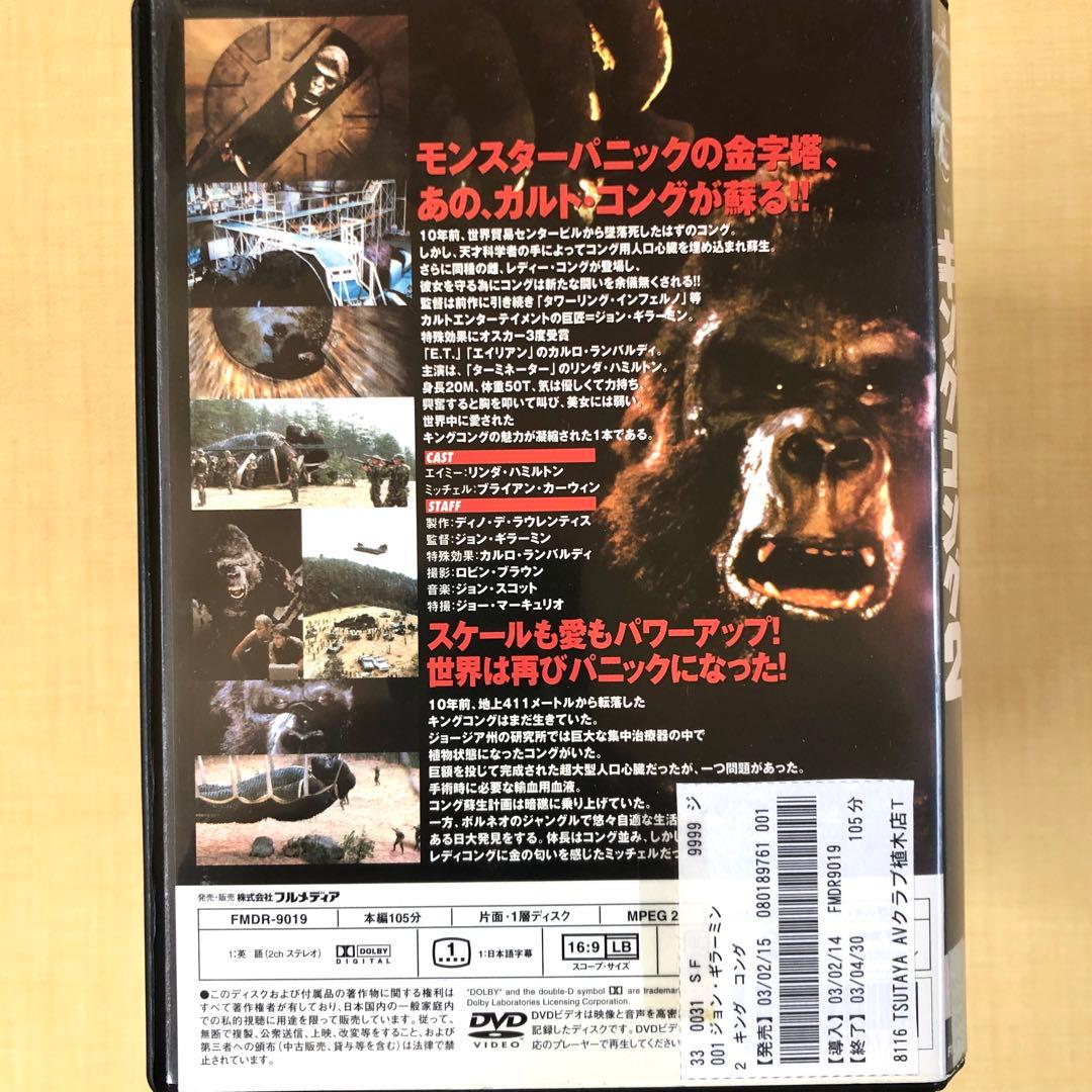 キングコング２ DVDレンタル落ち