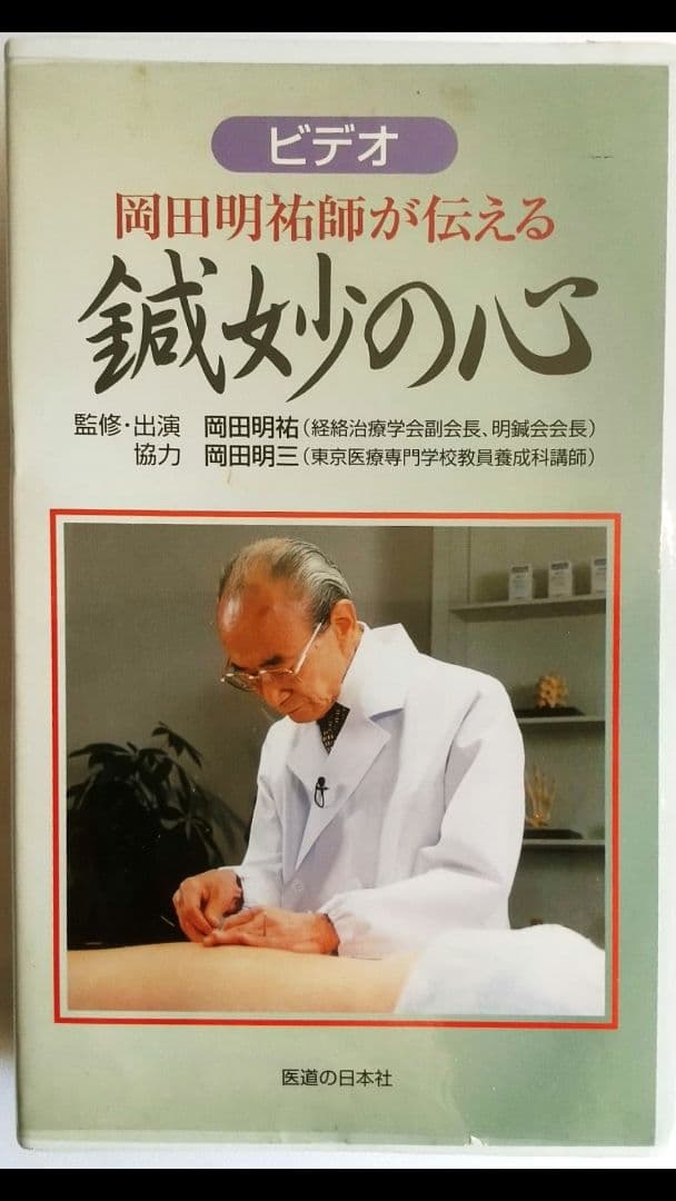 岡田明祐 鍼妙 直筆サイン本＋VHS2巻 経絡治療