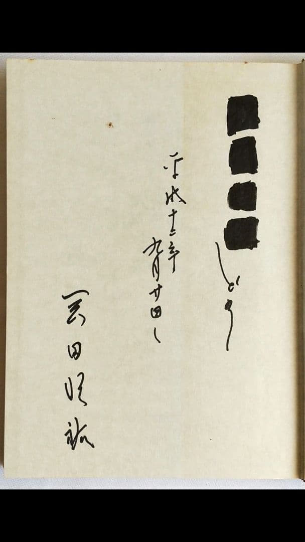 岡田明祐 鍼妙 直筆サイン本＋VHS2巻 経絡治療