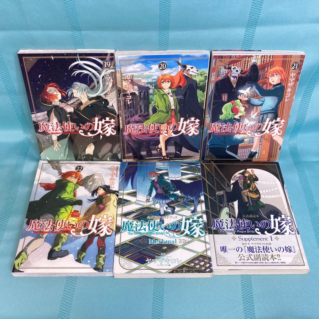 【全巻セット・副読本・特典付】魔法使いの嫁 全22巻セット＋副読本、ガイドブック