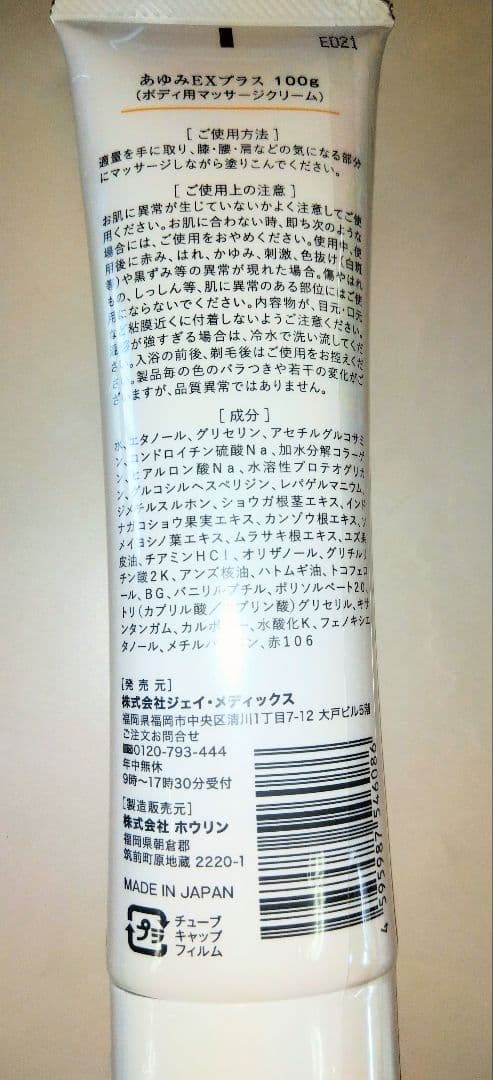 あゆみEXプラス 100g✕6本（塗るグルコサミン）