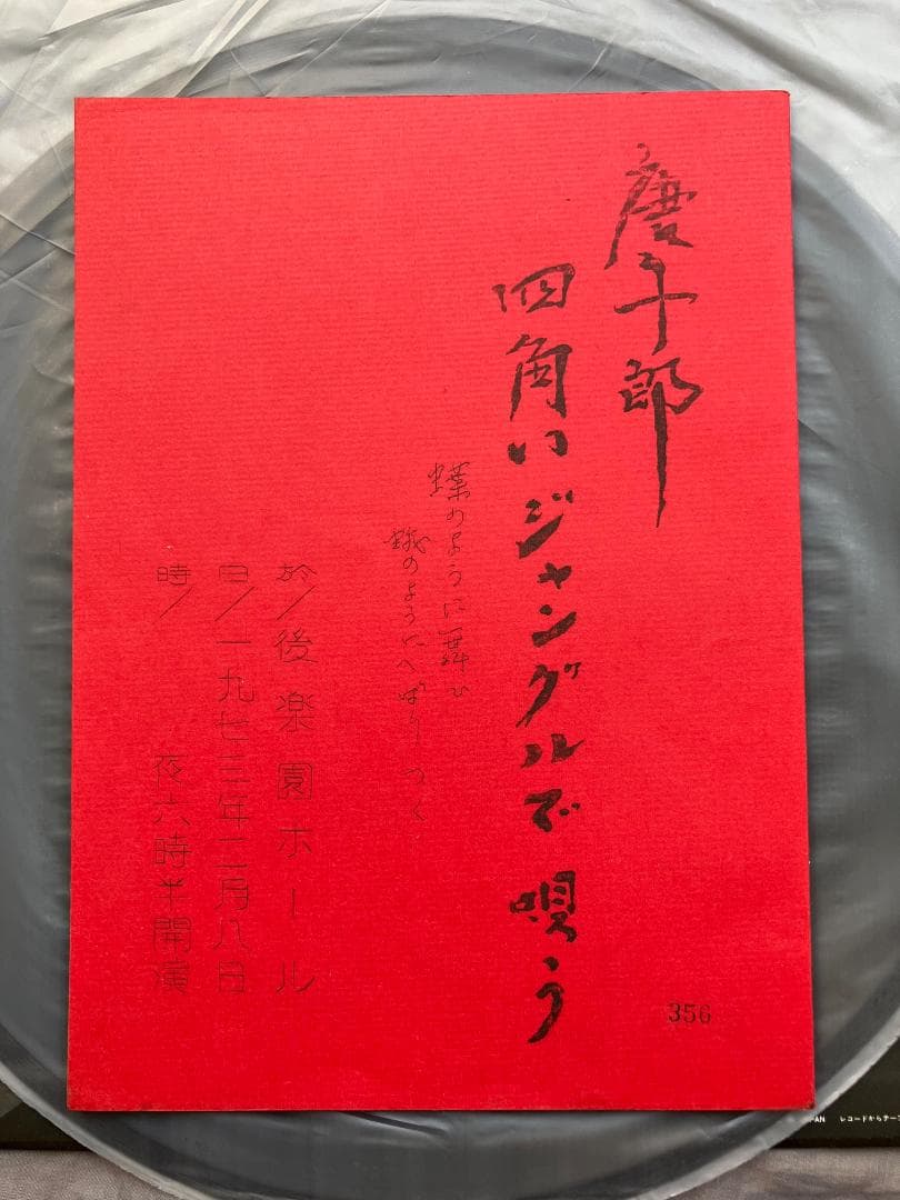 唐十郎四角いジャングルで唄う★限定356番台本付（破れ有り）★愛の床屋★状況劇場
