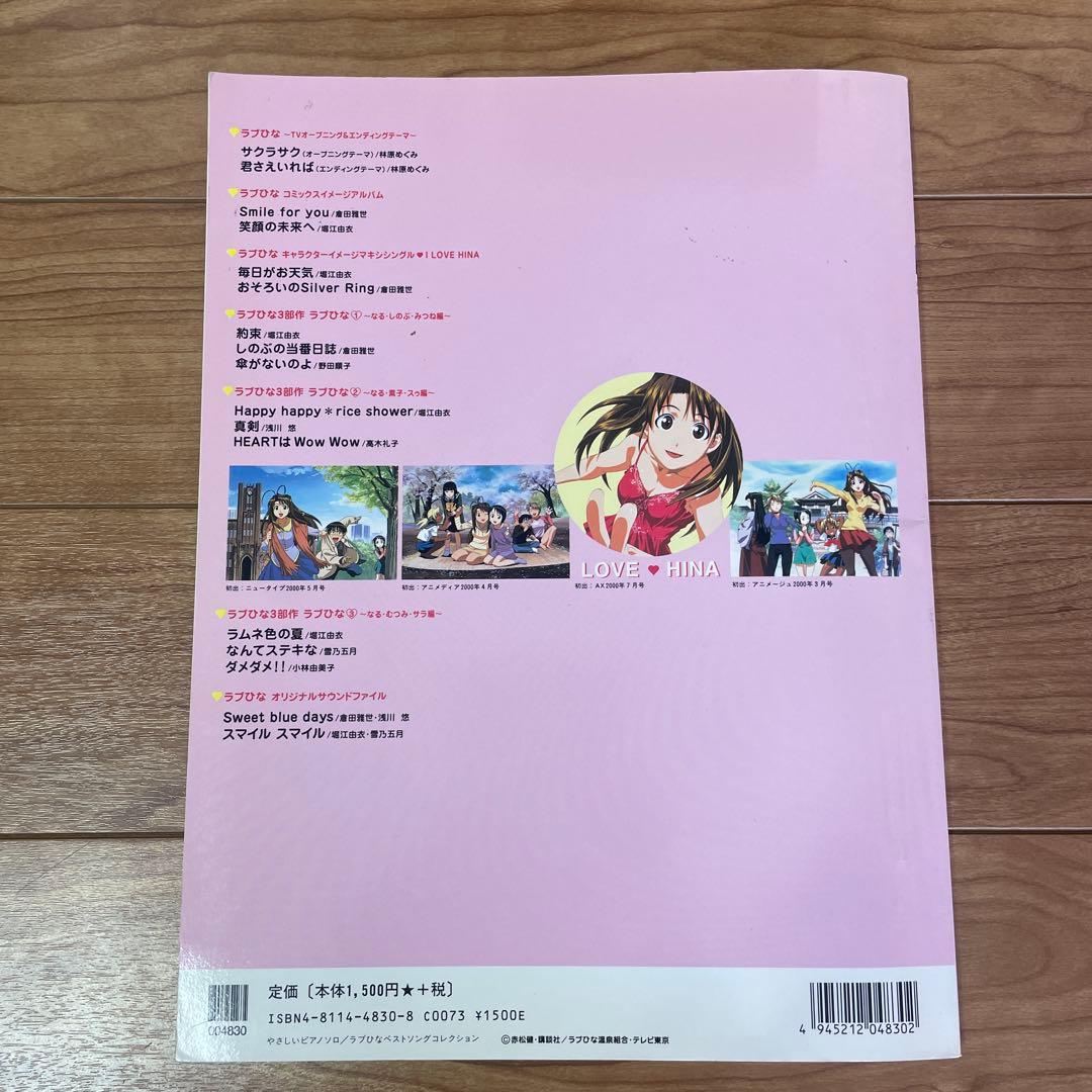 ラブひな BEST SONG COLLECTION ピアノソロ　楽譜