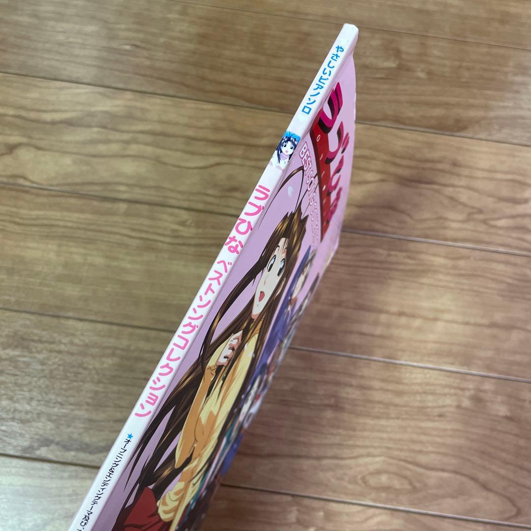 ラブひな BEST SONG COLLECTION ピアノソロ　楽譜