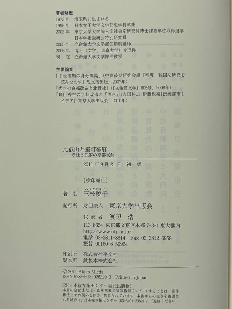 比叡山と室町幕府　寺社と武家の京都支配 三枝暁子／著 東京大学出版会
