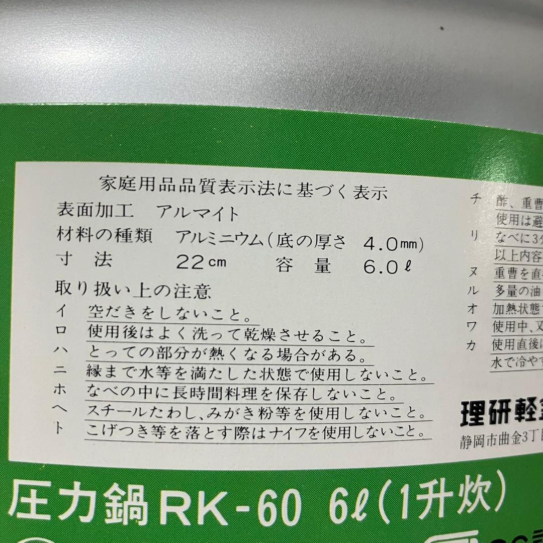 RIKEN 圧力鍋 RK-60 6L