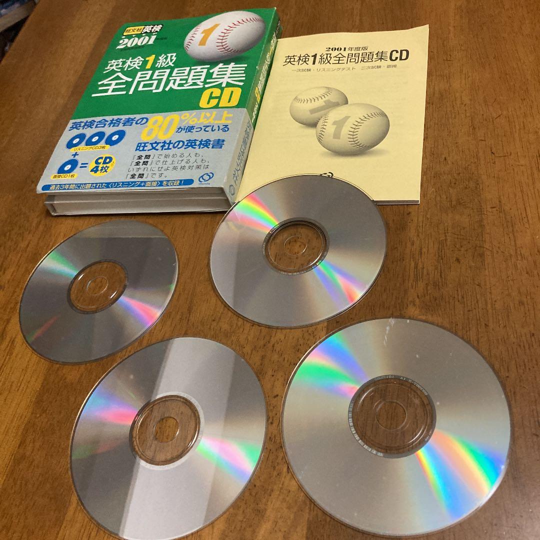 英検1級全問題集CD 2001年度版